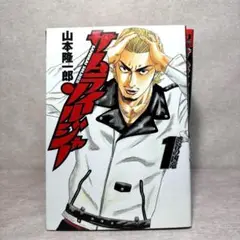 サムライソルジャー　1～10巻セット　※送料無料　即購入可