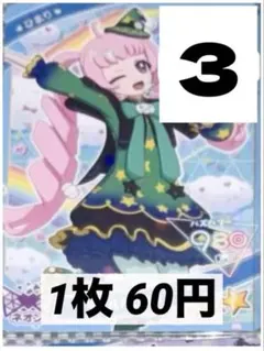 【1枚 60円】 ひみつのアイプリ アイプリ 星3 カード