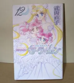 【当時品・初版】美少女戦士　セーラームーン  SAILOR MOON 2025年最新】美少女戦士セーラームーン 初版の人気アイテム - メルカリ