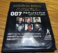 限定1007部】BOND ON BOND 007アルティメイトブック改訂版 - メルカリ