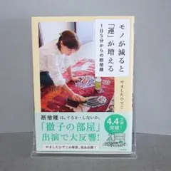 モノが減ると「運」が増える 1日5分からの断捨離：やました ひでこ