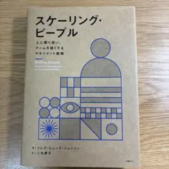 【裁断済み】スケーリング・ピープル 裁断済み】スケーリング・ピープル - メルカリ