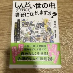 しんどい世の中でどうすれば幸せになれますか
