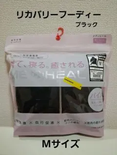 MEDIHEAL リカバリーフーディ Mサイズ ブラック