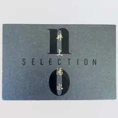 NO SELECTION 井上陽水全集　CD16枚組 NO SELECTION 井上陽水全集 CD16枚組 DISCOGRAPHY | 井上陽水