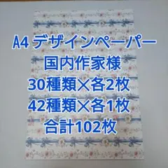 国内作家様デザインペーパーA4♥まとめ売り♥大量(中古品) 国内作家様デザインペーパーA4♥まとめ売り♥大量(中古品) 2025