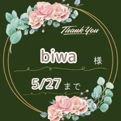 biwa様♡専用ページ
