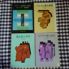 ヴァン・ダイン 創元推理文庫 3冊セット - メルカリ