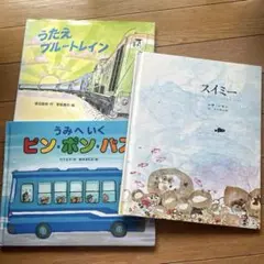 スイミー うみへいくピン・ポン・バス うたえブルートレイン セット レオ・レオニ