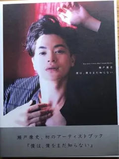 ❤️直筆サイン入り★瀬戸康史D-BOYS写真 6枚セット特典メッセージ 非売品 2025年最新】瀬戸康史写真集の人気アイテム - メルカリ