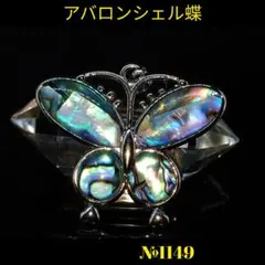 ❤️アバロンシェル（アワビ貝)　蝶 ペンダントトップ