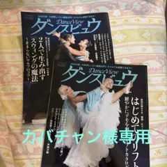 ダンスビュウ2025年11月号➕12月号カバチャン様専用