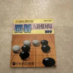 任天堂 - 新品　ディスクシステム　囲碁 九路盤対局　未開封 任天堂 - 新品 ディスクシステム 囲碁 九路盤対局 未開封の通販