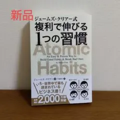 ジェームズ・クリアー式 複利で伸びる1つの習慣