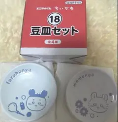 ちいかわ エニマイくじ 豆皿セット モモンガ&古本屋
