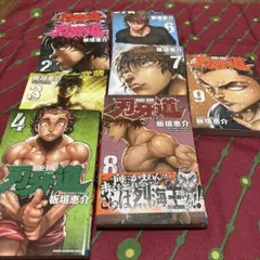 刃牙道 1〜9
