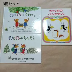 ぐりとぐらとくるりら他☆からすのパンやさん 3冊セット☆絵本　児童書