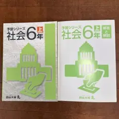 四谷大塚　予習シリーズ　社会　6年上