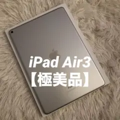 【完動品】iPad Air3 64GB Wi-Fi 【すぐ発送】