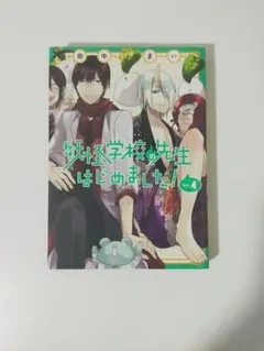 新品 妖怪学校の先生はじめました！ 生徒はじめました！22巻セット