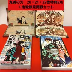 【値下げ中】鬼滅の刃　20・21・22巻特典5点＋鬼殺隊見聞録セット
