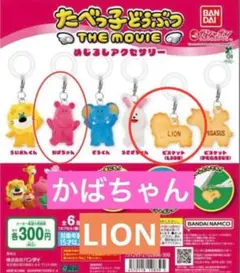 たべっ子どうぶつ THE MOVIE　めじるしアクセサリー　かばちゃん　LION