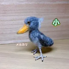 羊毛フェルト　ハシビロコウ（小）