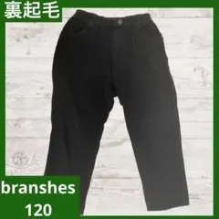 【中古】branshes 120 裏起毛　パンツ