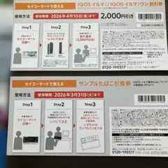 IQOSイルマ・IQOSイルマワン 割引券 2,000円引きセイコーマート限定