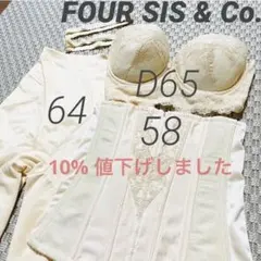 フォーシスアンドカンパニー ブライダルインナー3点 D65 FOUR SIS