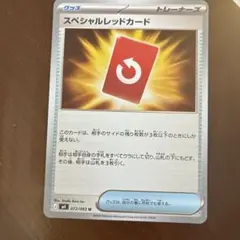 ポケモンカード スペシャルレッドカード