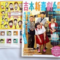 『吉本新喜劇60周年公式スペシャルブック』