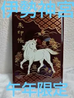 神宮公式 令和8年蒔絵干支朱印帳 各宮の朱印 1月2日付 - メルカリ