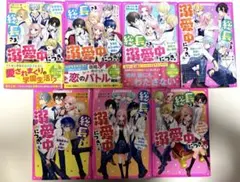 総長さま、溺愛中につき。1～7巻セット 野いちごジュニア文庫　スターツ出版