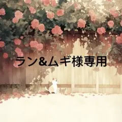 ラン&ムギ 様　専用