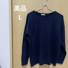 【美品】レディース　ニット　L ネイビー　薄め