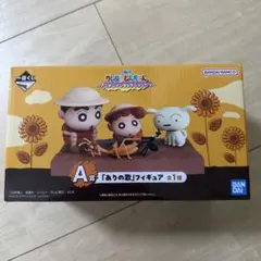 BANDAIクレヨンしんちゃん 一番くじ しんちゃん ありの歌フィギュア