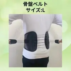 骨盤ベルト サポーター 腰痛 新品 Lサイズ ウエストサポート 腰痛ベルト
