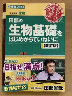 田部の生物基礎をはじめからていねいに【改訂版】