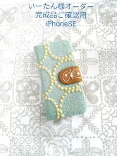 6/29完成 いーたん様ご確認用 SE 手帳型 ミナペルホネン スマホケース