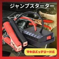 ジャンプスターター マキタ18Vバッテリー対応 車 バッテリー上がり対策のサムネイル
