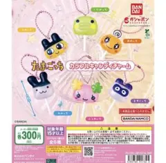 たまごっち カラフルキャンディチャーム　全6種 コンプリート