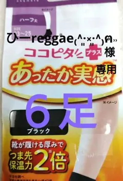 【未開封・６足セット】ココピタ＋ あったか実感 ハーフ丈 3足 ブラック