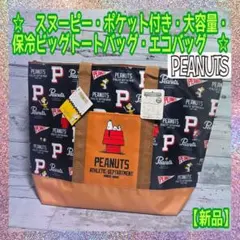 【新品】スヌーピー★ポケット付き★大容量★保冷ビッグトートバッグ★ネイビー★A★