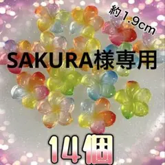 SAKURA様専用のサムネイル