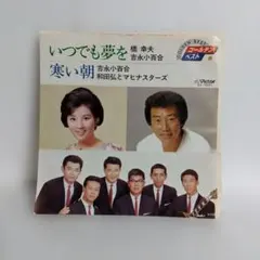 いつでも夢を / 寒い朝 7インチレコード