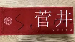 櫻坂46 日本武道館 2021 推しメンマフラータオル 菅井友香 Amazon.co.jp: )欅坂46 菅井友香 推しメンマフラータオル : おもちゃ