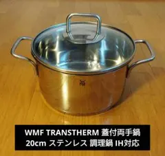 WMF TRANSTHERM 蓋付両手鍋 20cm ステンレス 調理鍋 IH対応のサムネイル