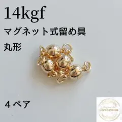 便利　14kgf マグネット式　丸型　ネックレス　ブレスレット　留め具　4ぺア