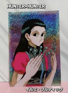 旧HUNTER×HUNTER SP-06【イルミ・ゾルディック】ブロマイド激レア